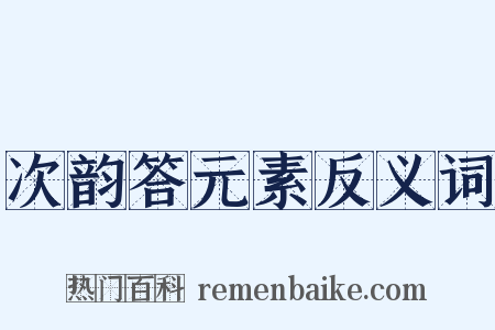 次韵答元素反义词是什么意思的图片